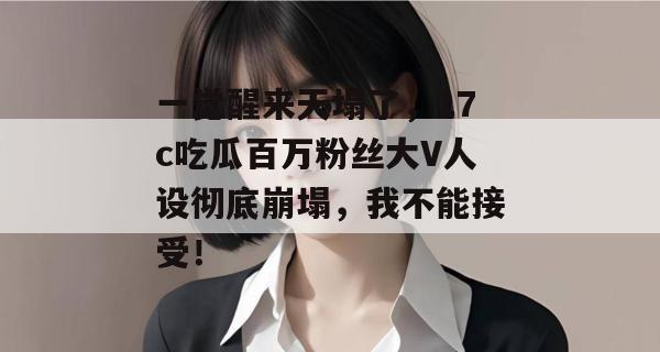 一觉醒来天塌了，17c吃瓜百万粉丝大V人设彻底崩塌，我不能接受！