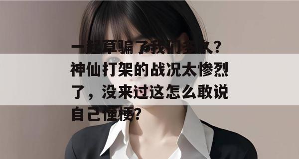 一起草骗了我们多久?神仙打架的战况太惨烈了,没来过这怎么敢说自己懂梗?